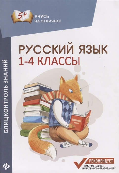 Буряк М. - Блицконтроль знаний Русский язык 1-4 классы