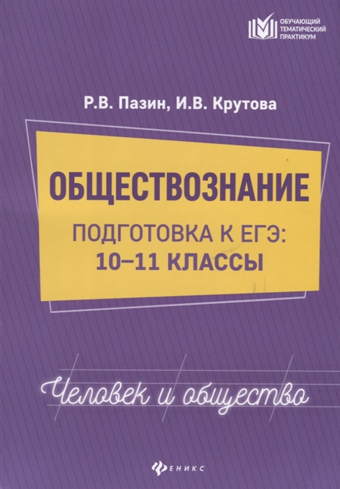 Пазин Р., Крутова И. - Обществознание Подготовка к ЕГЭ 10-11 классы