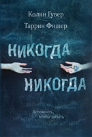 Никогда Никогда Никогда Никогда