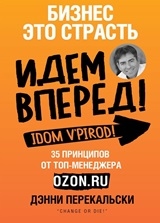 

Бизнес - это страсть Идем вперед 35 принципов от топ-менеджера Оzоn ru