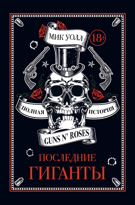 

Последние гиганты Полная история Guns N Roses