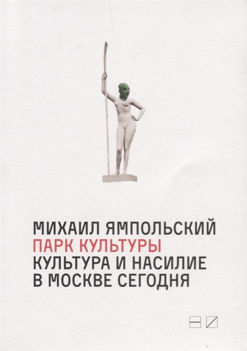 

Парк культуры Культура и насилие в Москве сегодня