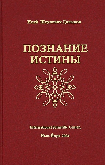 

Познание истины