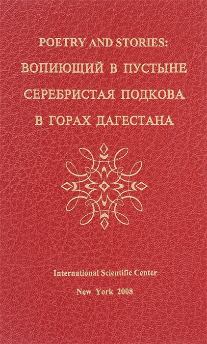 

Poetry and stories вопиющий в пустыне серебристая подкова в горах Дагестана
