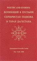 Poetry and stories: вопиющий в пустыне, серебристая подкова, в горах Дагестана Poetry and stories: вопиющий в пустыне, серебристая подкова, в горах Дагестана