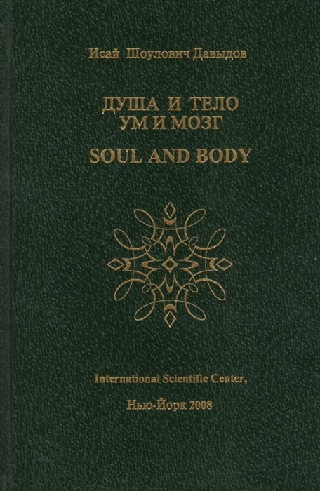 

Душа и тело Ум и мозг