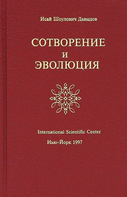 

Сотворение и Эволюция