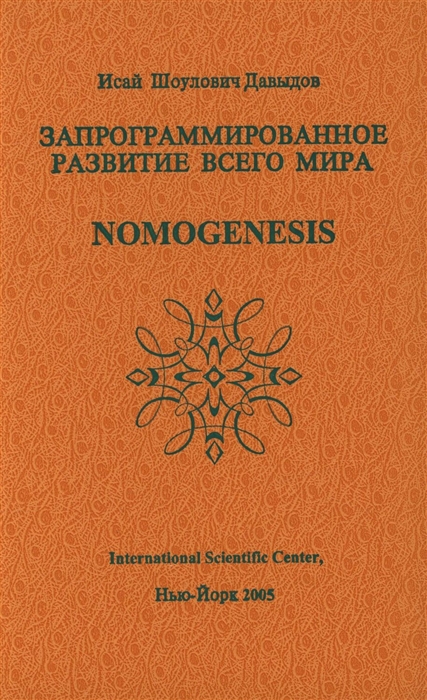 

Запрограммированное развитие всего мира Nomogenesis