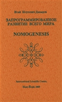 Запрограммированное развитие всего мира. Nomogenesis Запрограммированное развитие всего мира. Nomogenesis