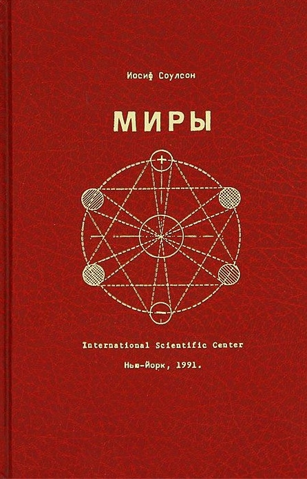 

Миры