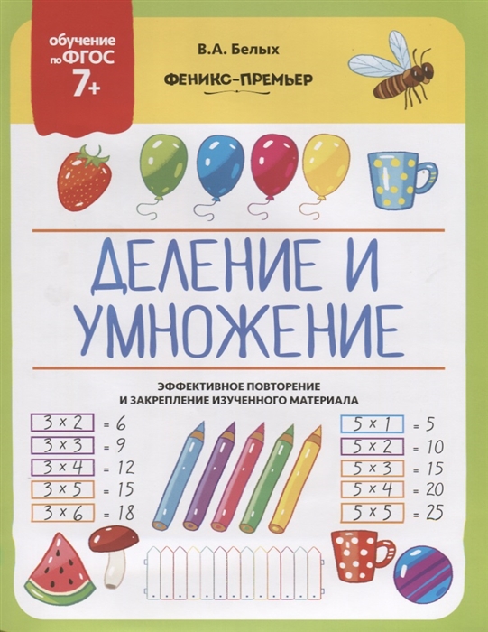 Белых В. - Деление и умножение Эффективное повторение и закрепление изученного материала