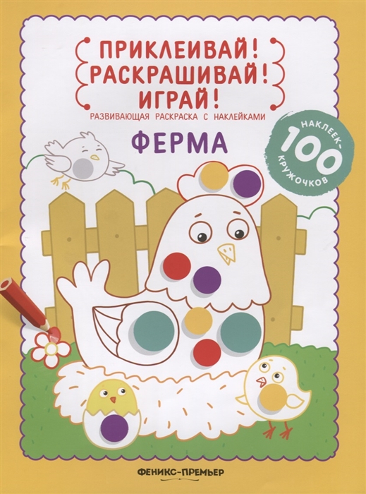 

Ферма Развивающая раскраска с наклейками