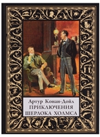 Приключения Шерлока Холмса Приключения Шерлока Холмса