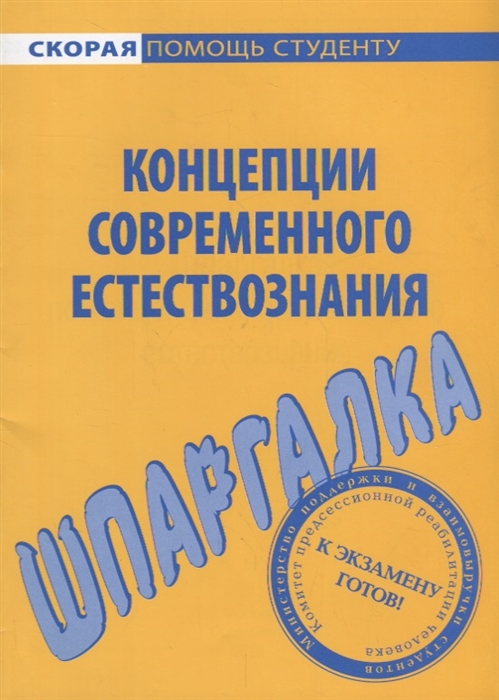

Шпаргалка по концепциям современного естествознания