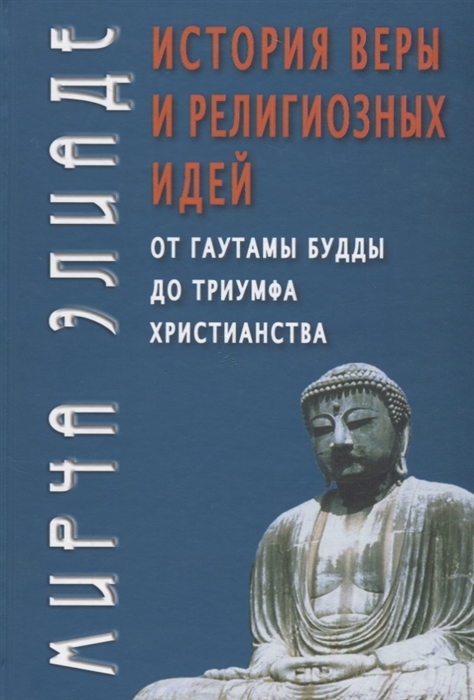 Элиаде М. - История веры и религиозных идей от Гаутамы Будды до триумфа христианства