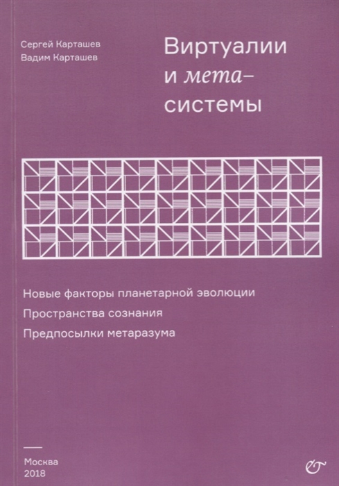 

Виртуалии и метасистемы Новые факторы планетарной эволюции Пространство сознания Предпосылки метаРазума