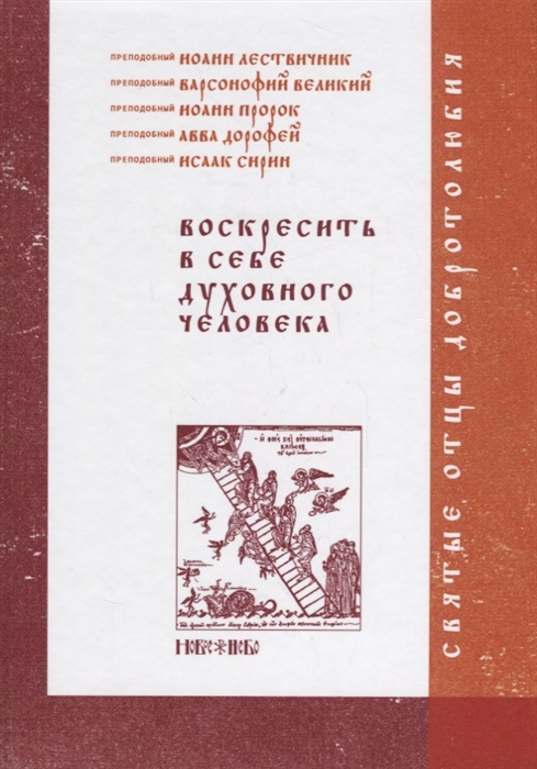 

Воскресить в себе духовного человека