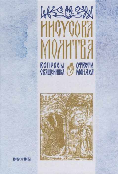 

Иисусова молитва Вопросы священника - ответы монаха