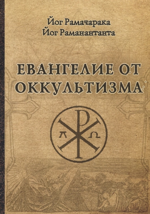 

Евангелие от оккультизма