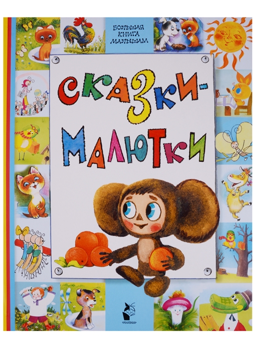 

Сказки-малютки