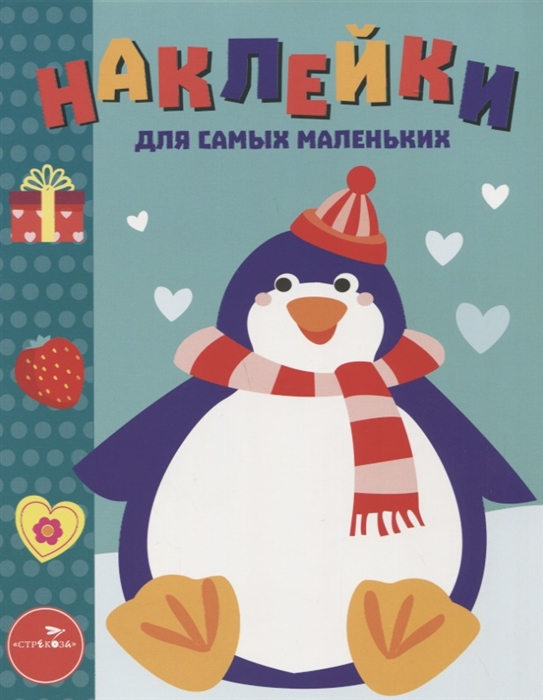 Купить Наклейки для самых маленьких Выпуск 23 Пингвиненок, Стрекоза, Книги с наклейками