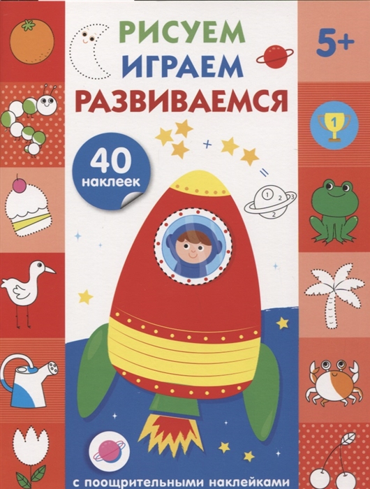 

Рисуем играем развиваемся Выпуск 4 40 наклеек