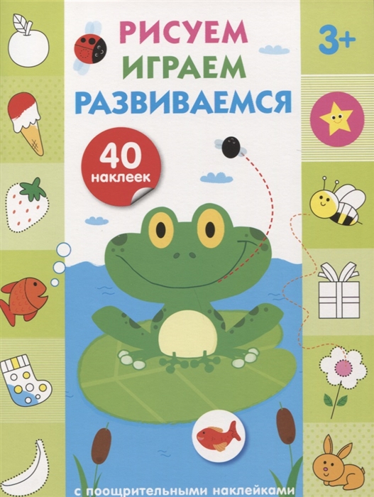 Рисуем играем развиваемся Выпуск 2 40 наклеек рисуем играем развиваемся выпуск 2 40 наклеек