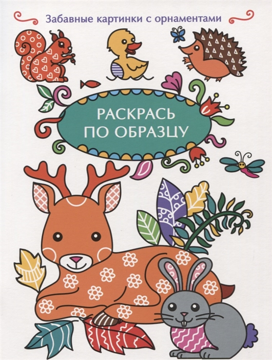 

Раскрась по образцу Олень