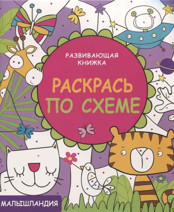 

Малышландия Развивающая книжка Раскрась по схеме