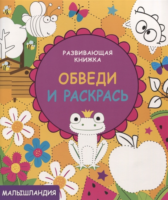 

Малышландия Развивающая книжка Обведи и раскрась
