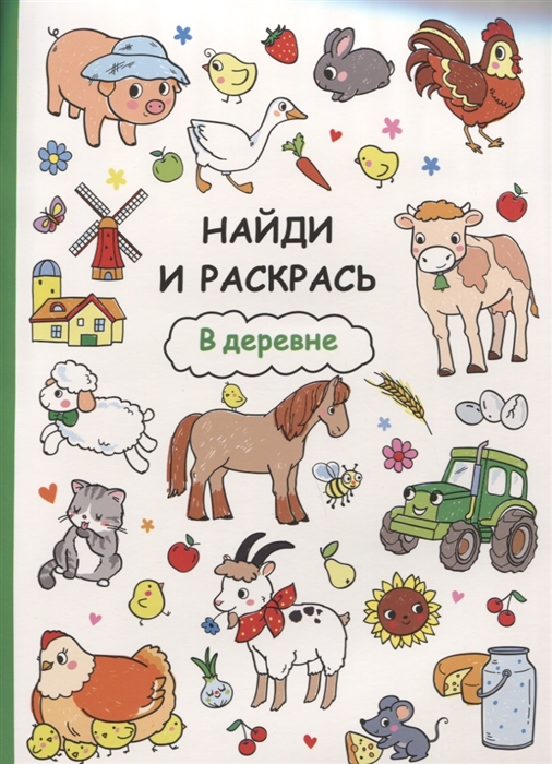

Найди и раскрась В деревне