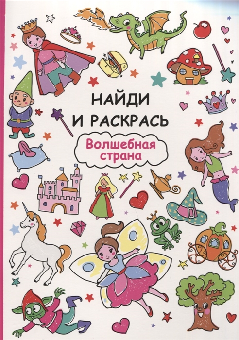 

Найди и раскрась Волшебная страна
