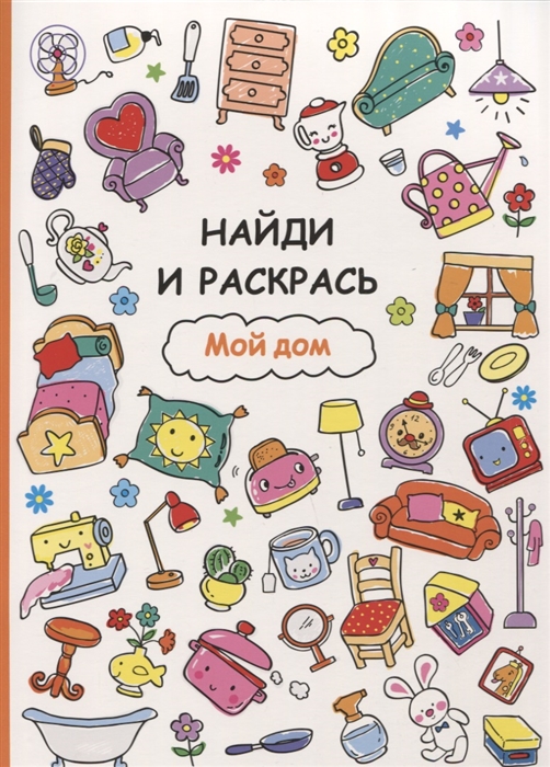 

Найди и раскрась Мой дом
