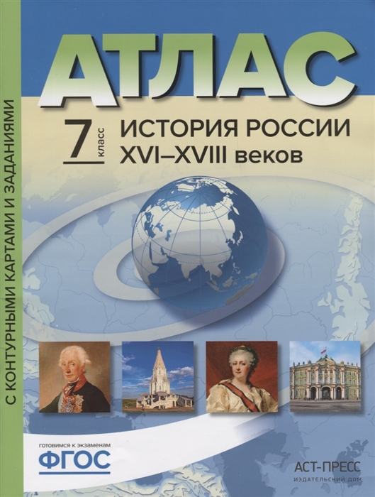 

Атлас История России XVI-XVIII веков с контурными картами и контрольными заданиями 7 класс