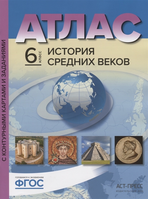 

Атлас "История Средних веков" с контурными картами и контрольными заданиями. 6 класс