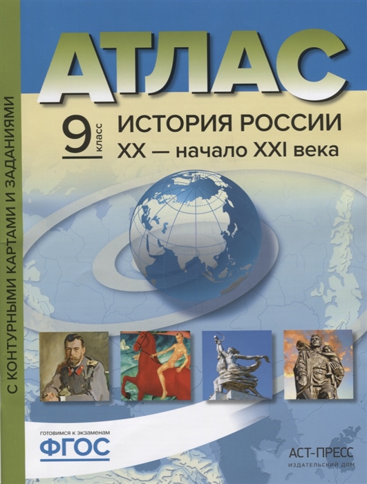 Колпаков С. - Атлас История России XX - начало XXI века с контурными картами и заданиями 9 класс