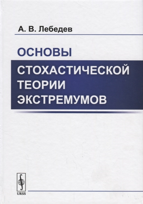 Лебедев А. - Основы стохастической теории экстремумов