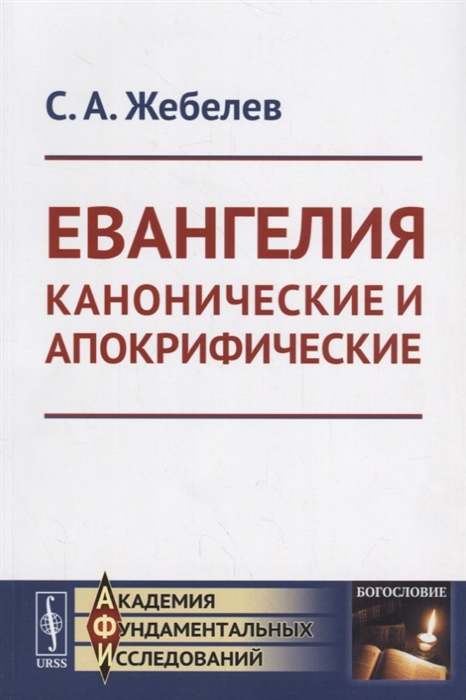 

Евангелия канонические и апокрифические