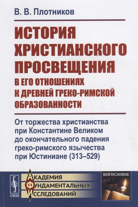 

История христианского просвещения в его отношениях к древней греко-римской образованности От торжества христианства при Константине Великом до окончательного падения греко-римского язычества при Юстиниане 313-529