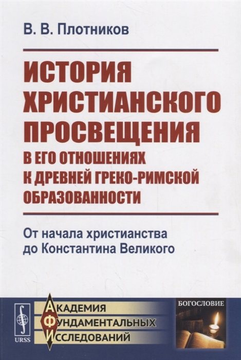 

История христианского просвещения в его отношениях к древней греко-римской образованности От начала христианства до Константина Великого