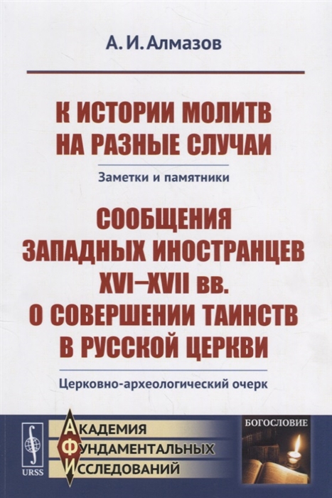 

К истории молитв на разные случаи Заметки и памятники Сообщения западных иностранцев XVI--XVII вв о совершении таинств в русской церкви Церковно-археологический очерк