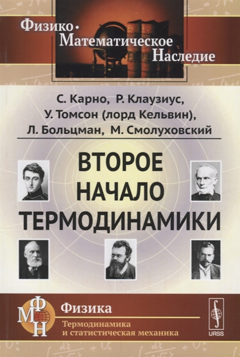 Карно С., Клаузиус Р., Томсон У., Больцман Л. (и др.) - Второе начало термодинамики