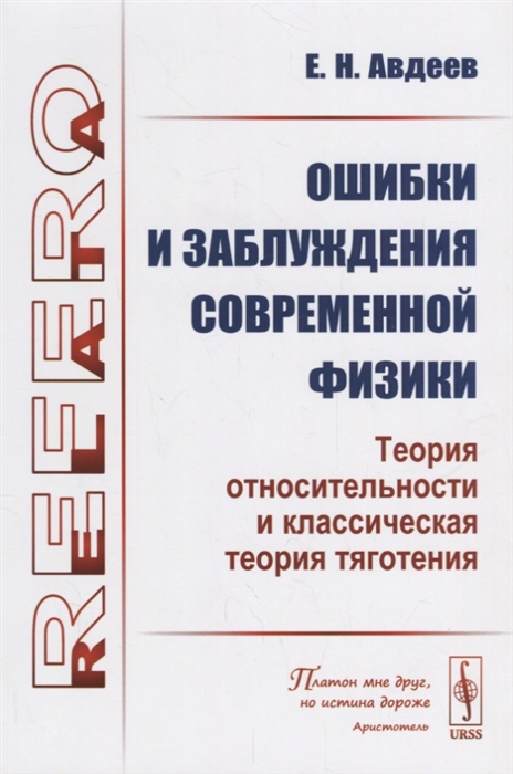 

Ошибки и заблуждения современной физики. Теория относительности и классическая теория тяготения