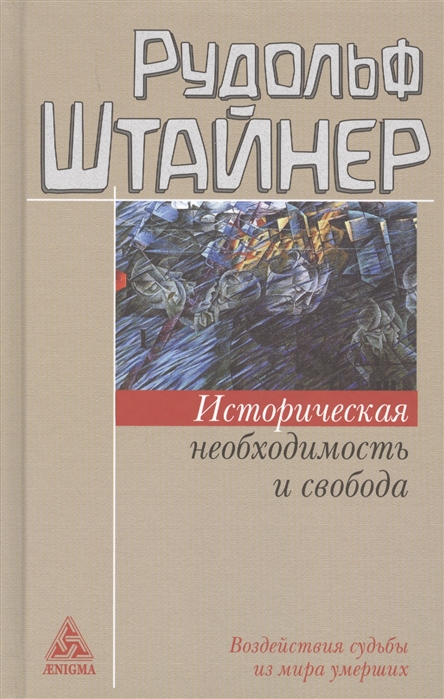 

Историческая необходимость и свобода Воздействие судьбы из мира умерших