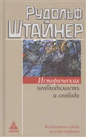 Историческая необходимость и свобода. Воздействие судьбы из мира умерших Историческая необходимость и свобода. Воздействие судьбы из мира умерших
