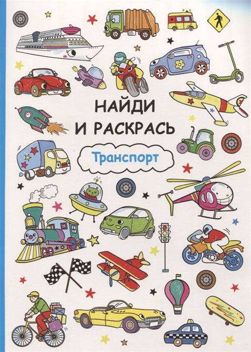 

Найди и раскрась Транспорт