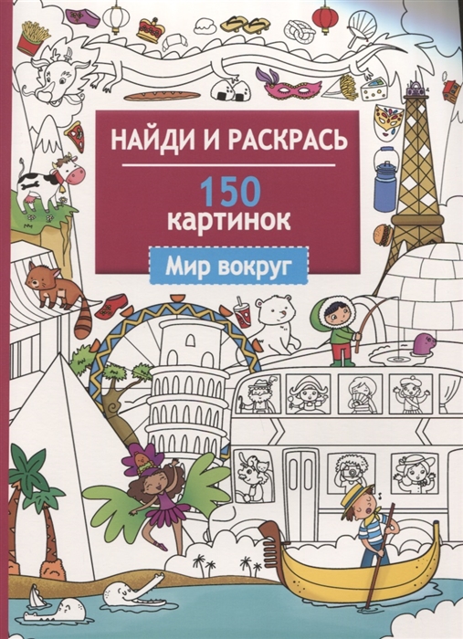 

Найди и раскрась. 150 картинок. Мир вокруг