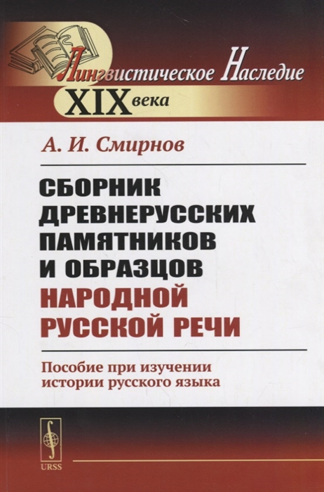 

Сборник древнерусских памятников и образцов народной русской речи Пособие при изучении истории русского языка