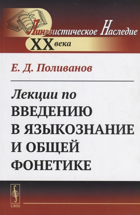 Поливанов Е. - Лекции по введению в языкознание и общей фонетике