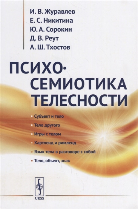 

Психосемиотика телесности